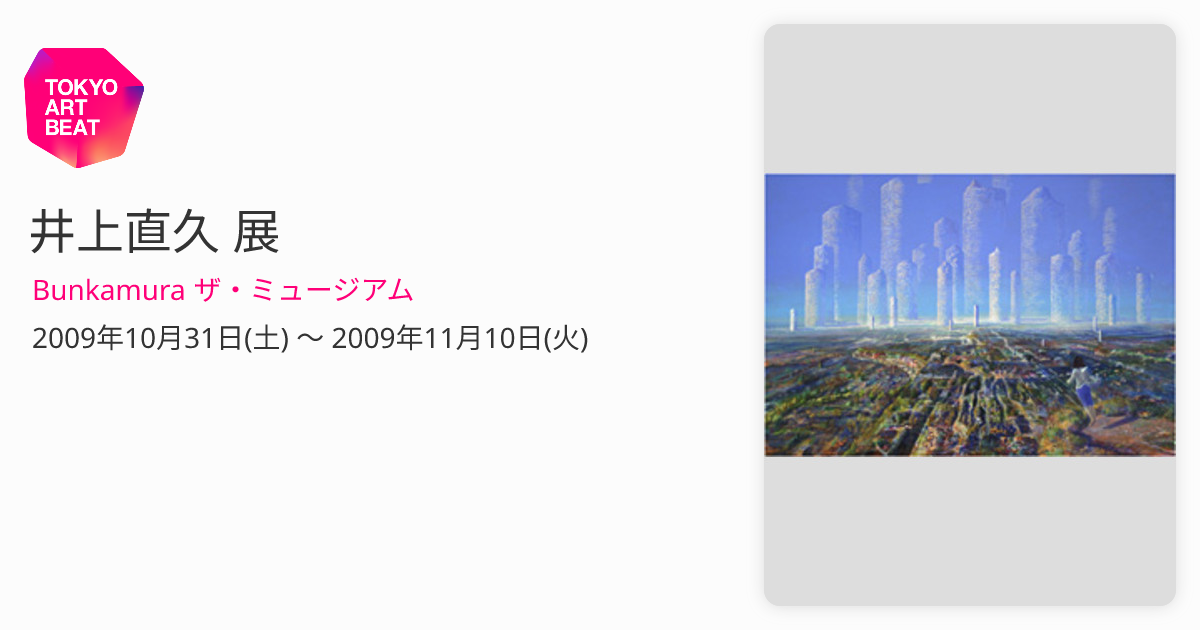 井上直久 展 （Bunkamura ザ・ミュージアム） ｜Tokyo Art Beat