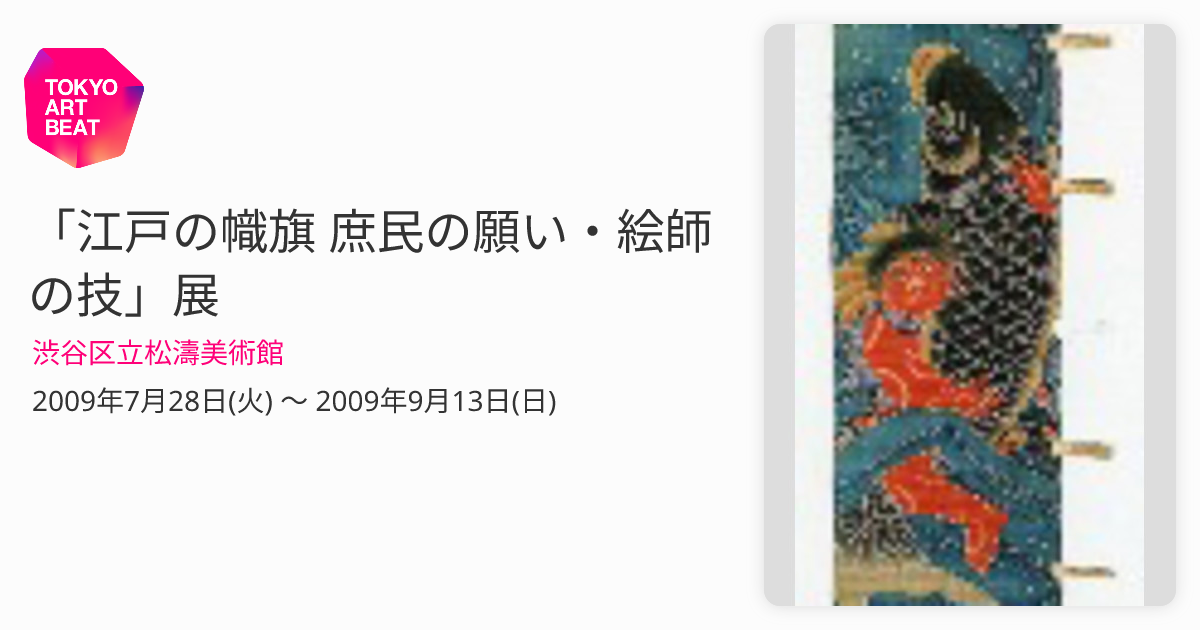 江戸の幟旗 庶民の願い・絵師の技」展 （渋谷区立松濤美術館） ｜Tokyo