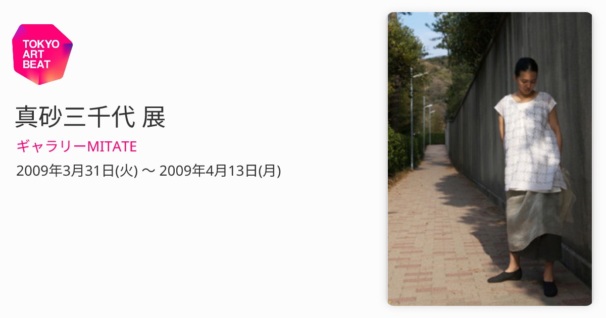 真砂三千代 展 （ギャラリーMITATE） ｜Tokyo Art Beat