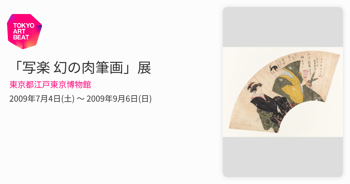 写楽 幻の肉筆画」展 （東京都江戸東京博物館） ｜Tokyo Art Beat