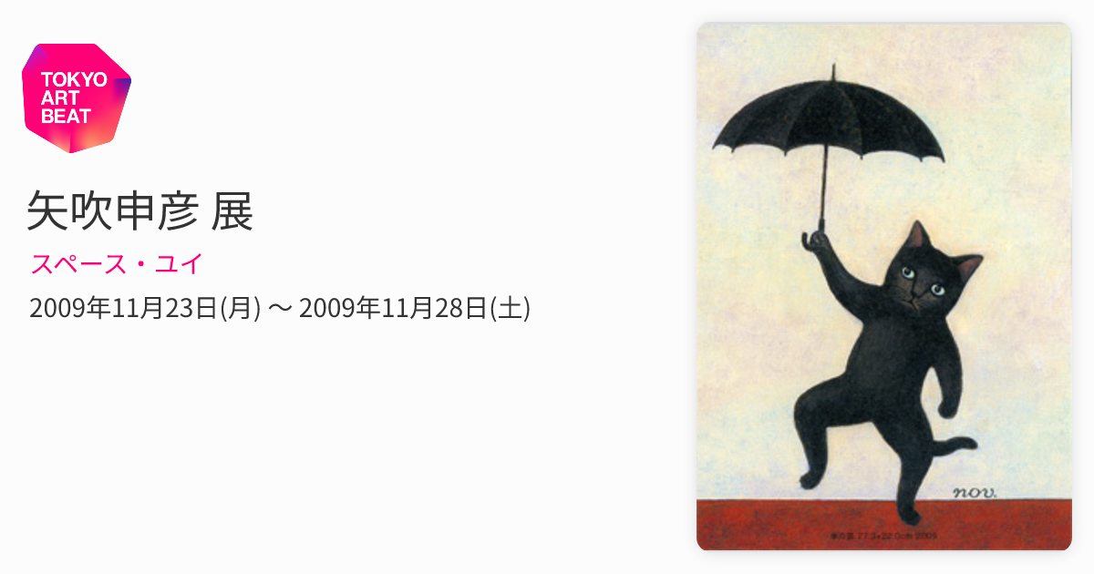 矢吹申彦 展 （スペース・ユイ） ｜Tokyo Art Beat