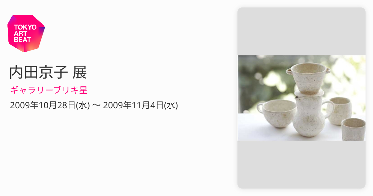 内田京子 展 （ギャラリーブリキ星） ｜Tokyo Art Beat