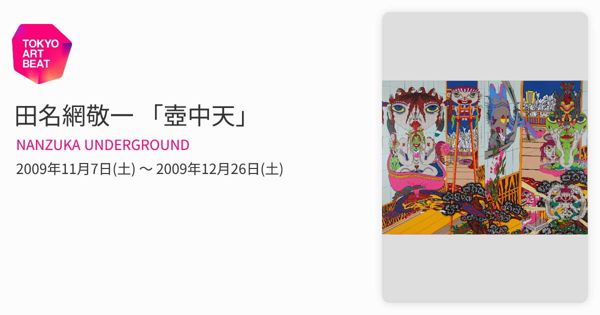 田名網敬一 「壺中天」 （NANZUKA UNDERGROUND ） ｜Tokyo Art Beat