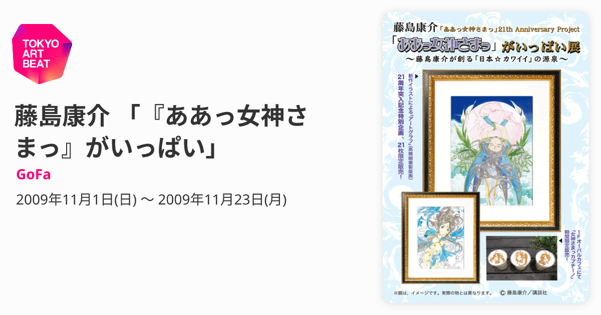藤島康介 「『ああっ女神さまっ』がいっぱい」 （GoFa） ｜Tokyo Art Beat
