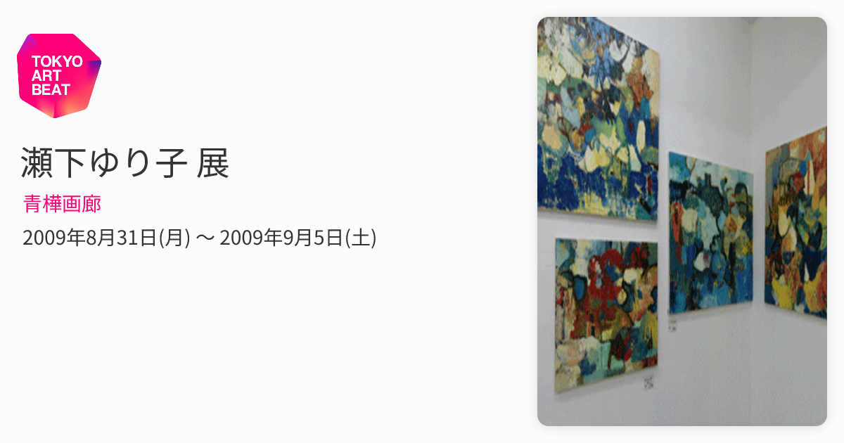 瀬下ゆり子 展 （青樺画廊） ｜Tokyo Art Beat