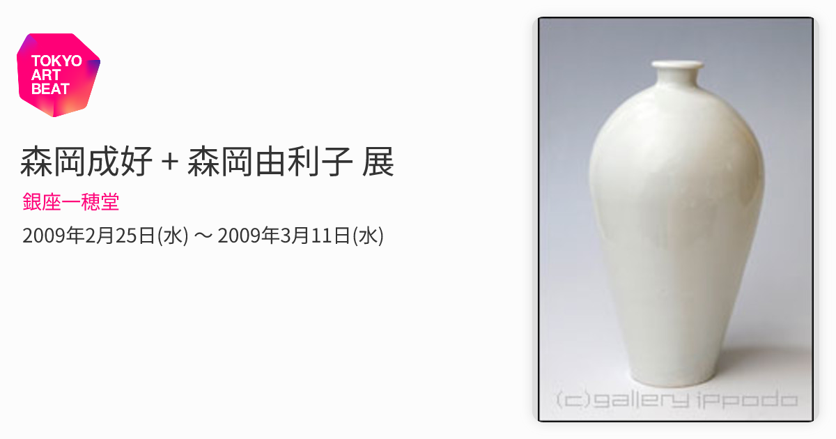 森岡成好　花器　A　未使用　森岡由利子 2025.11.8(sat) 来週からの個展のご案内です！ 森岡成好・森岡由利子