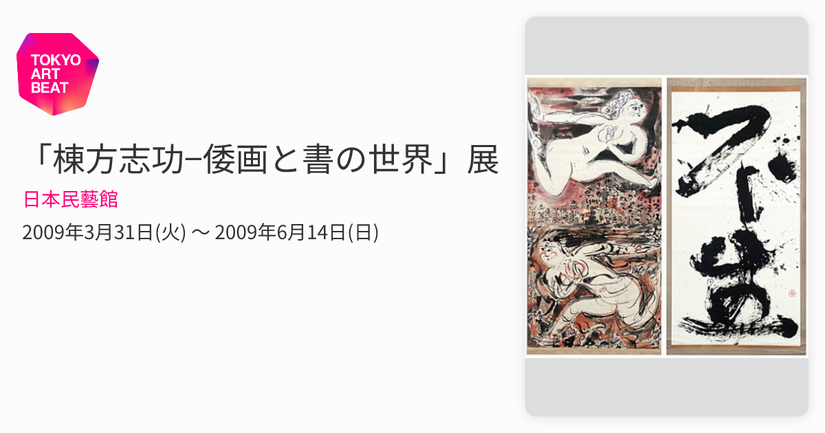 棟方志功−倭画と書の世界」展 （日本民藝館） ｜Tokyo Art Beat
