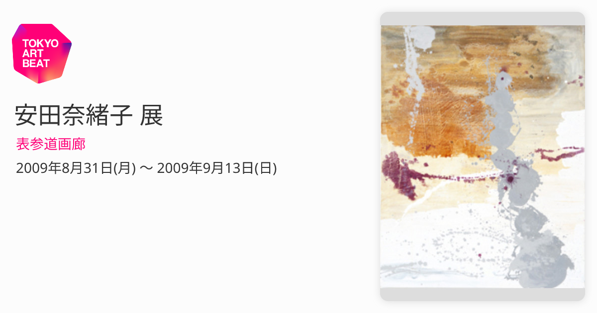 安田奈緒子 展 （表参道画廊） ｜Tokyo Art Beat
