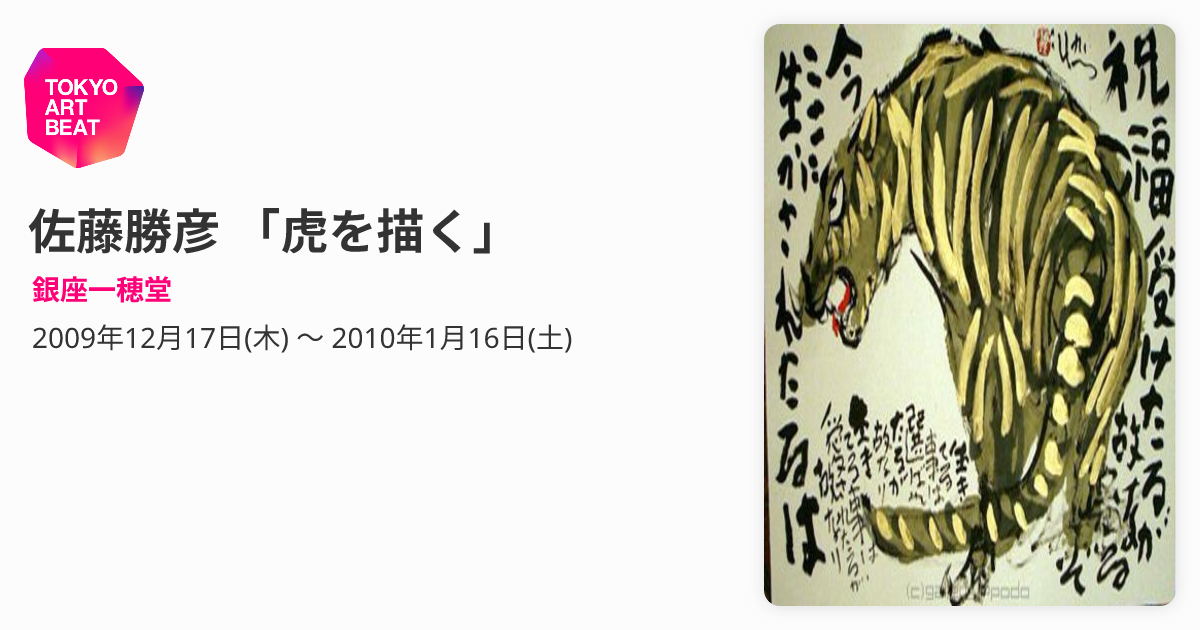 佐藤勝彦 「虎を描く」 （銀座一穂堂） ｜Tokyo Art Beat
