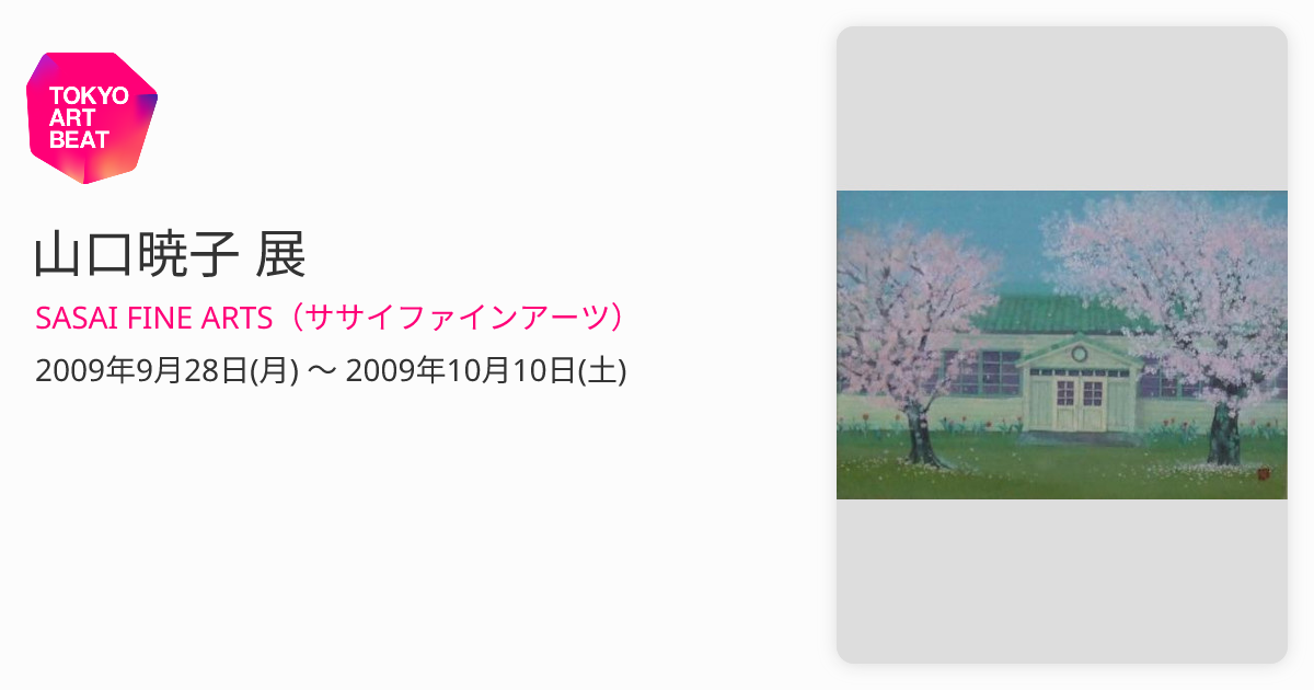 山口暁子 展 （SASAI FINE ARTS（ササイファインアーツ）） ｜Tokyo