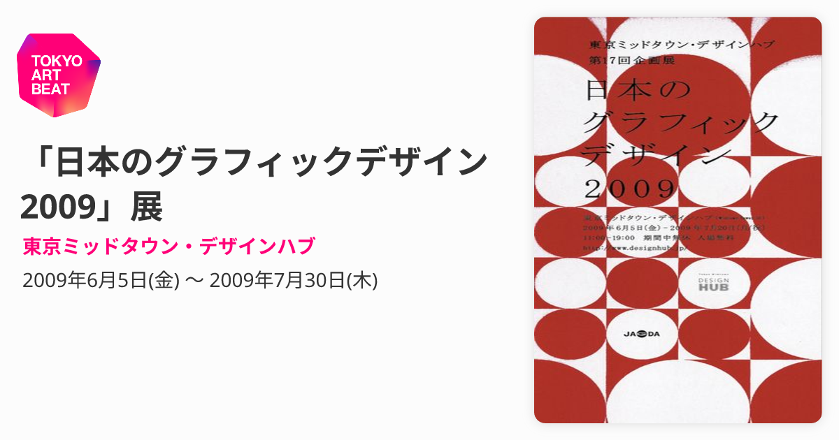 日本のグラフィックデザイン2009」展 （東京ミッドタウン・デザイン 