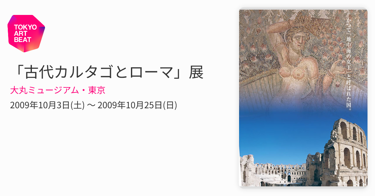 古代カルタゴとローマ」展 （大丸ミュージアム・東京） ｜Tokyo Art Beat
