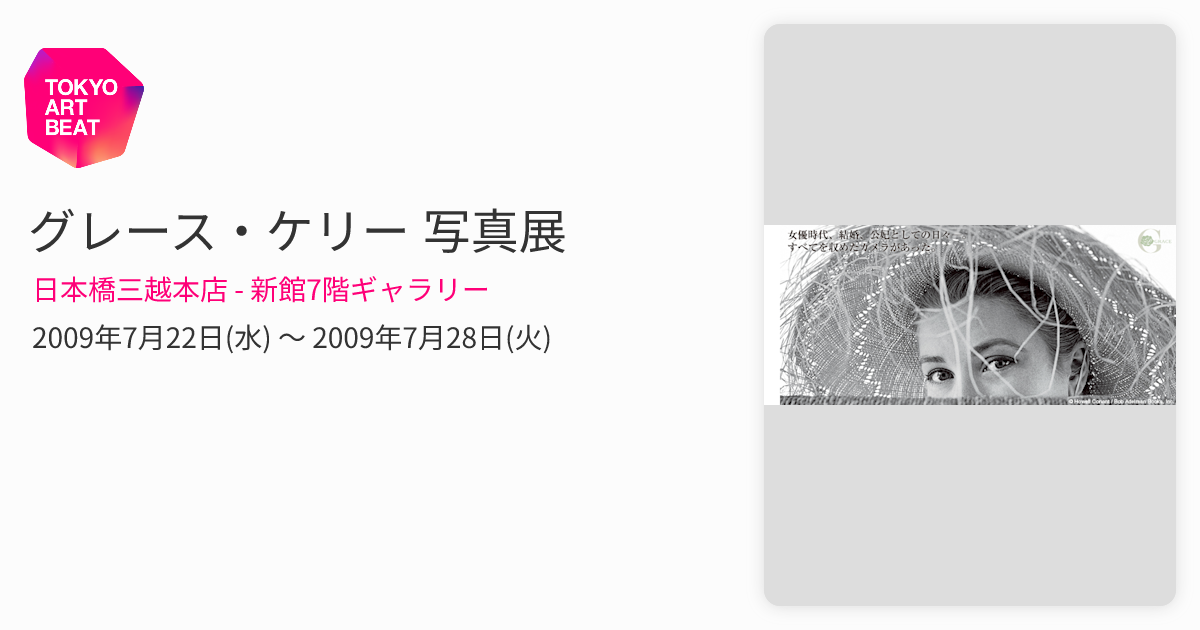 グレース・ケリー 写真展 （日本橋三越本店 - 新館7階ギャラリー