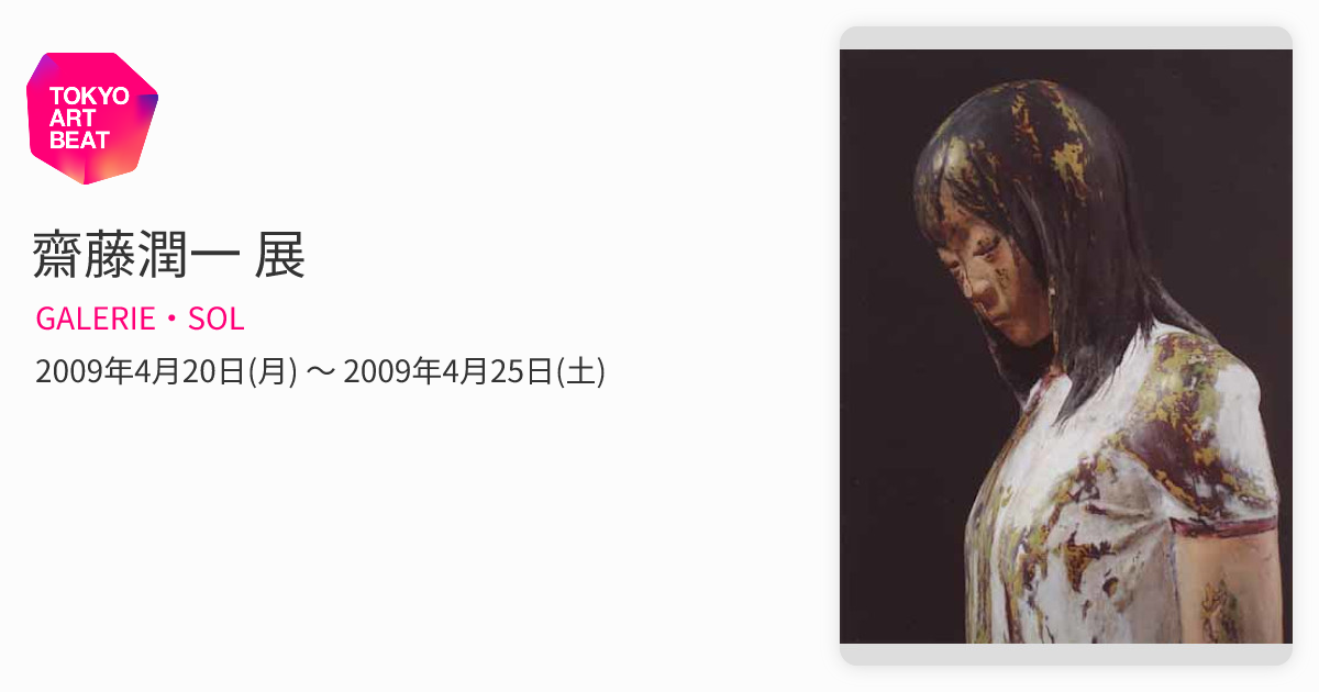 齋藤潤一 展 （GALERIE・SOL） ｜Tokyo Art Beat
