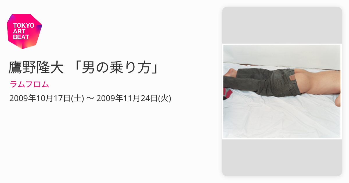鷹野隆大 「男の乗り方」 （ラムフロム） ｜Tokyo Art Beat