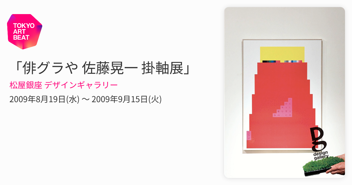 俳グラや 佐藤晃一 掛軸展」 （松屋銀座 デザインギャラリー） ｜Tokyo