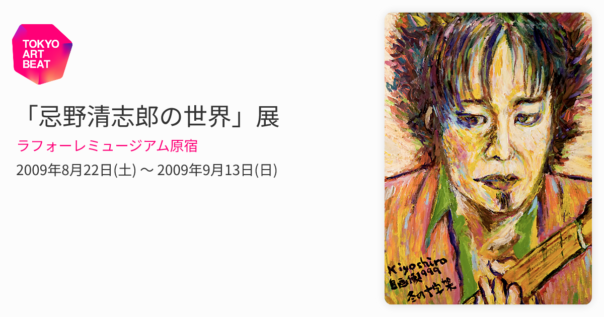 忌野清志郎の世界」展 （ラフォーレミュージアム原宿） ｜Tokyo Art Beat