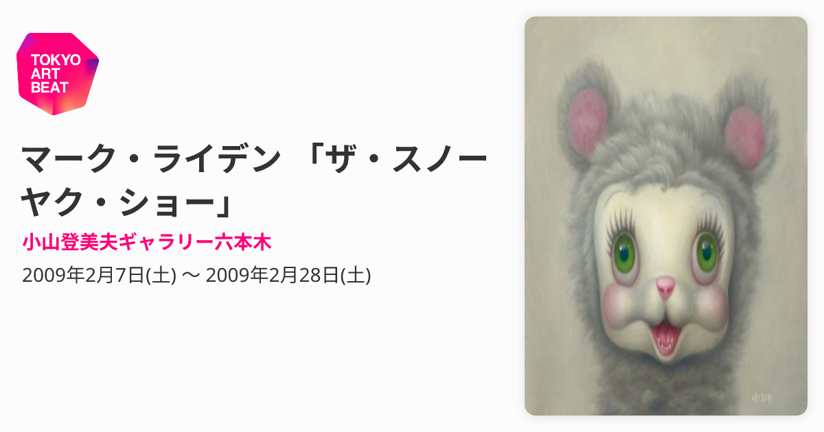 マーク・ライデン 「ザ・スノーヤク・ショー」 （小山登美夫ギャラリー 