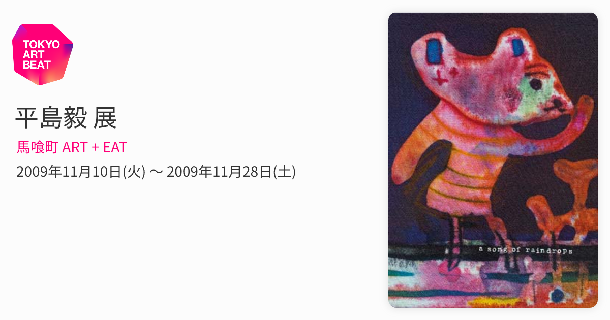 平島毅 展 （馬喰町 ART + EAT） ｜Tokyo Art Beat