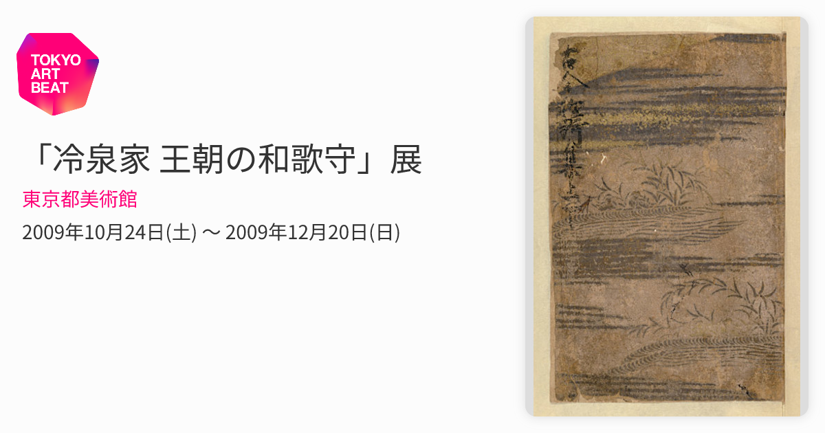 冷泉家の至宝展 アートブック Amazon.co.jp: 冷泉家の至宝展～京の雅、和歌の心 : 本