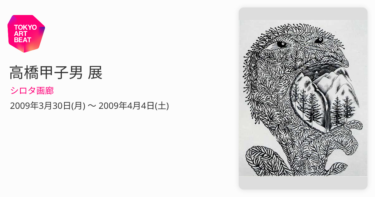 高橋甲子男 展 （シロタ画廊） ｜Tokyo Art Beat