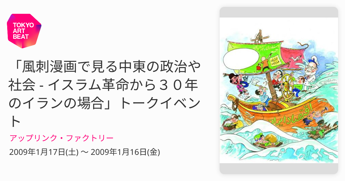 風刺漫画で見る中東の政治や社会 - イスラム革命から30年のイランの