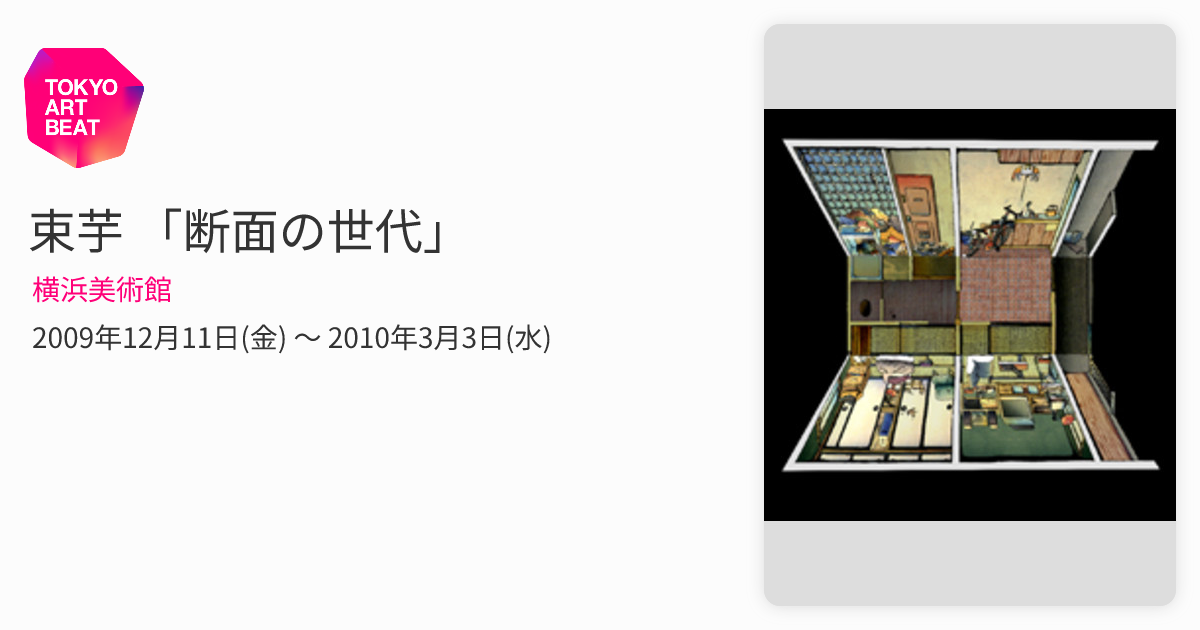 束芋 「断面の世代」 （横浜美術館） ｜Tokyo Art Beat