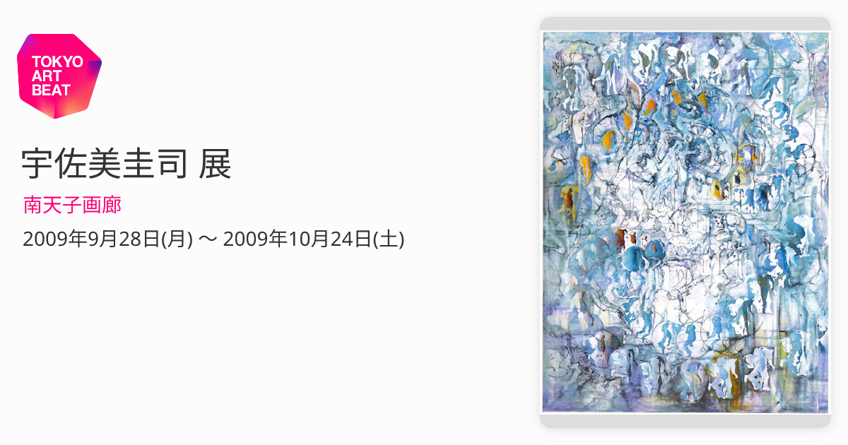 宇佐美圭司 展 （南天子画廊） ｜Tokyo Art Beat