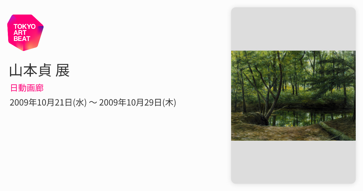 山本貞 展 （日動画廊） ｜Tokyo Art Beat