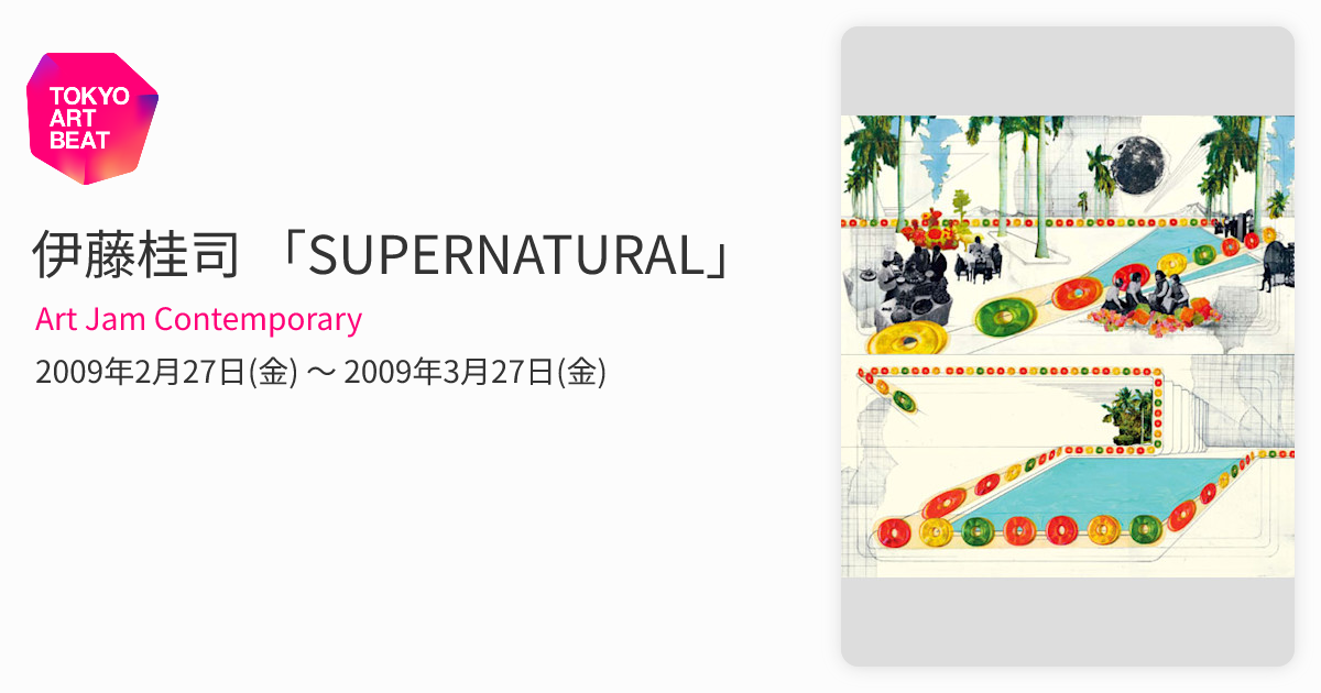 伊藤桂司 「SUPERNATURAL」 （Art Jam Contemporary） ｜Tokyo Art Beat