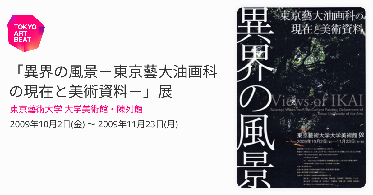 異界の風景－東京藝大油画科の現在と美術資料－」展 （東京藝術大学