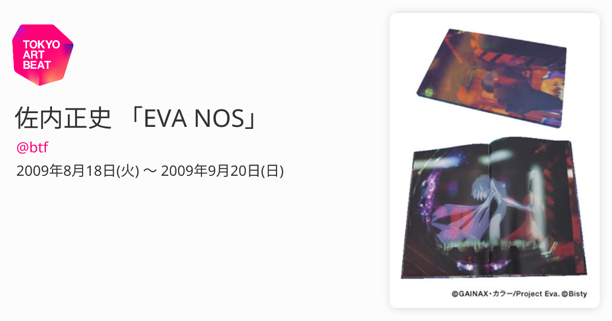 佐内正史 「EVA NOS」 （@btf） ｜Tokyo Art Beat