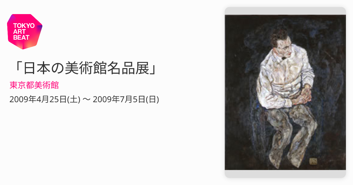 日本の美術館名品展 カタログ 日本の美術館名品展」 （東京都美術館） ｜Tokyo Art Beat