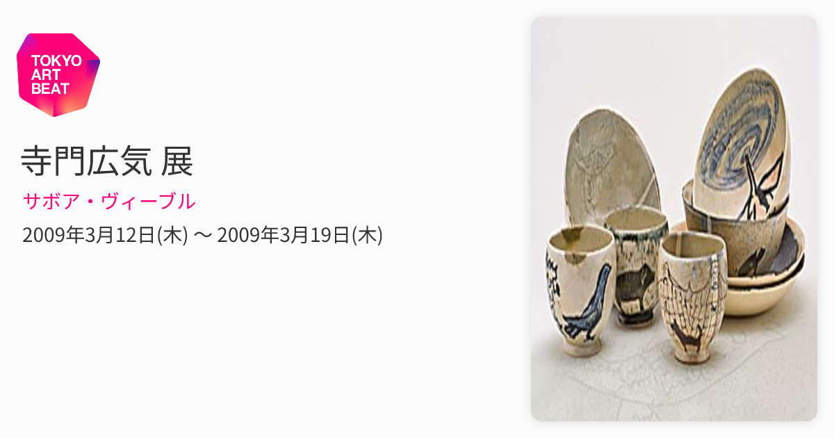 寺門広気 展 （サボア・ヴィーブル） ｜Tokyo Art Beat