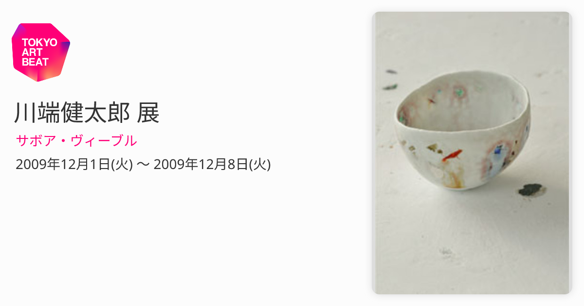 川端健太郎 展 （サボア・ヴィーブル） ｜Tokyo Art Beat