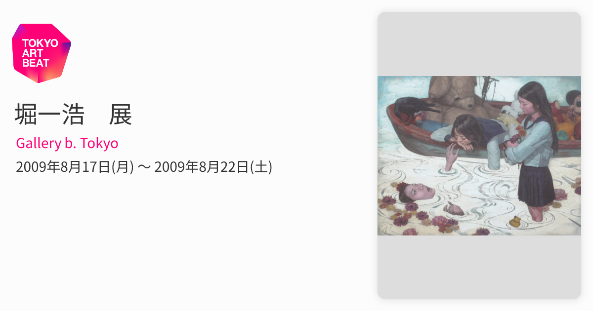 堀一浩 展 （Gallery b. Tokyo） ｜Tokyo Art Beat