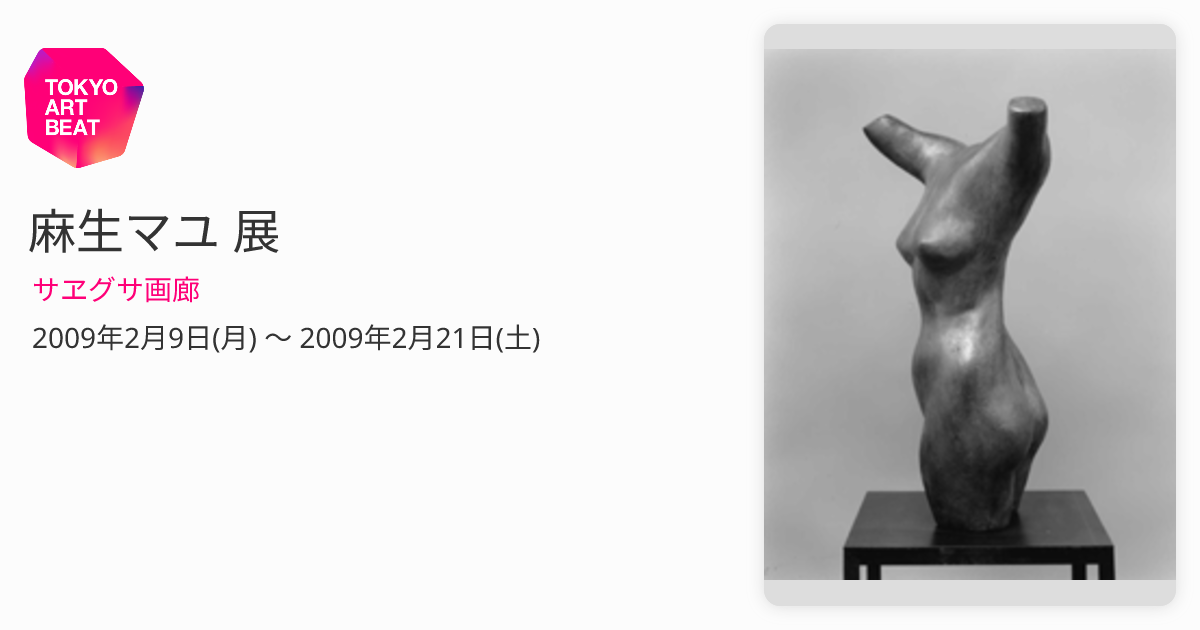 麻生マユ　彫刻作品 麻生マユ彫刻作品