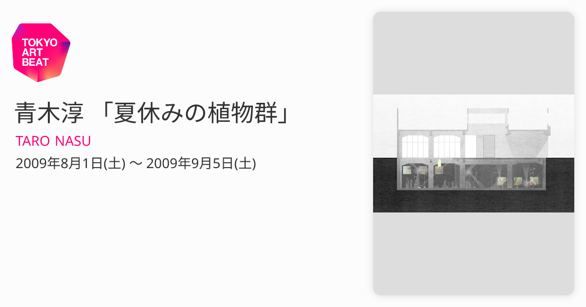 青木淳 「夏休みの植物群」 （TARO NASU） ｜Tokyo Art Beat