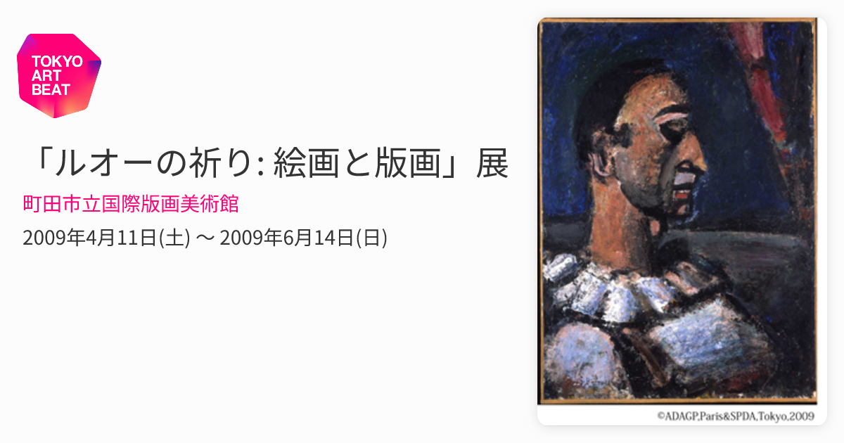 ルオーの祈り: 絵画と版画」展 （町田市立国際版画美術館） ｜Tokyo