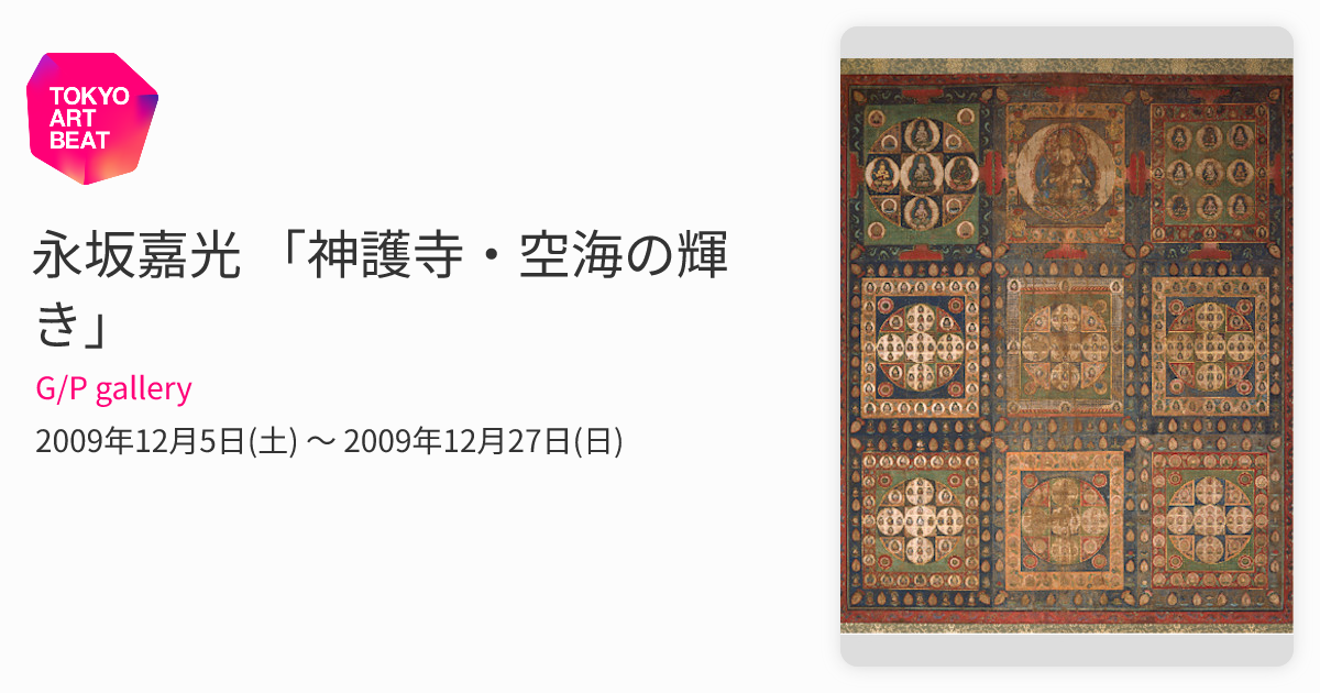 永坂嘉光 「神護寺・空海の輝き」 （G/P gallery） ｜Tokyo Art Beat