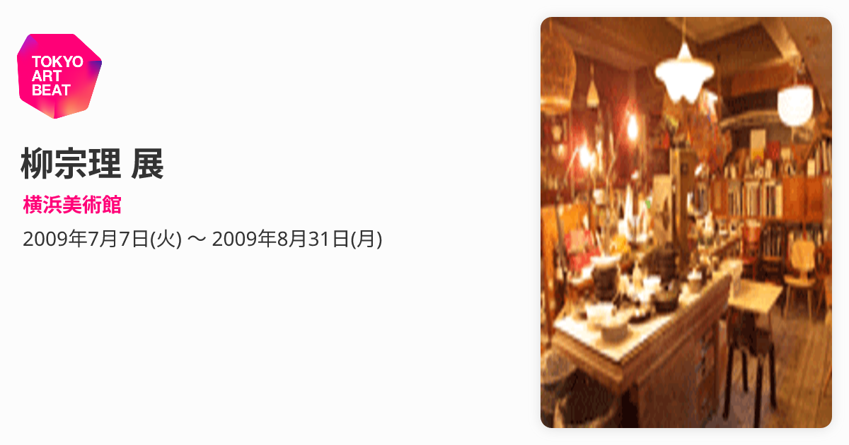 柳宗理 展 （横浜美術館） ｜Tokyo Art Beat