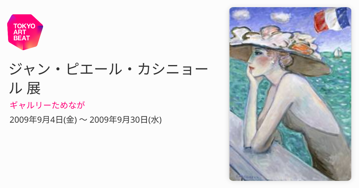 ジャン・ピエール・カシニョール 展 （ギャルリーためなが） ｜Tokyo