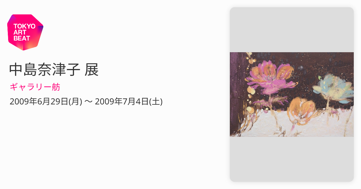中島奈津子 展 （ギャラリー舫） ｜Tokyo Art Beat