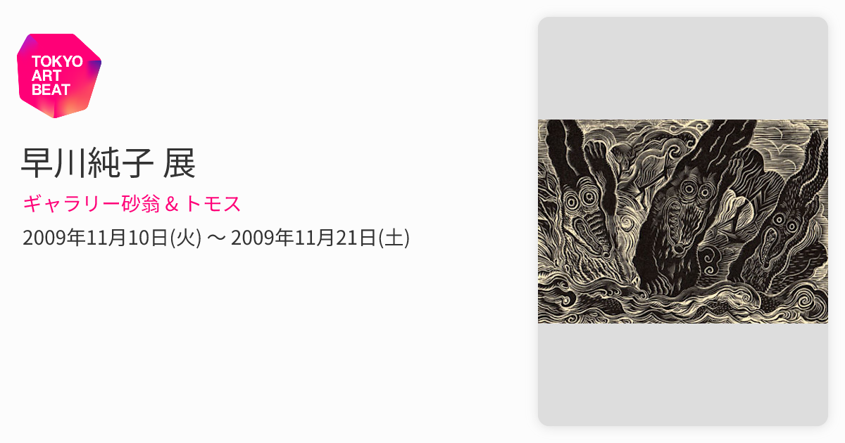 早川純子 展 （ギャラリー砂翁 & トモス） ｜Tokyo Art Beat