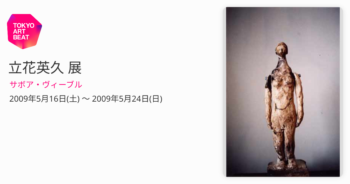 立花英久 展 （サボア・ヴィーブル） ｜Tokyo Art Beat