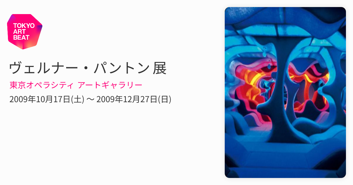 ヴェルナー・パントン 展 （東京オペラシティ アートギャラリー