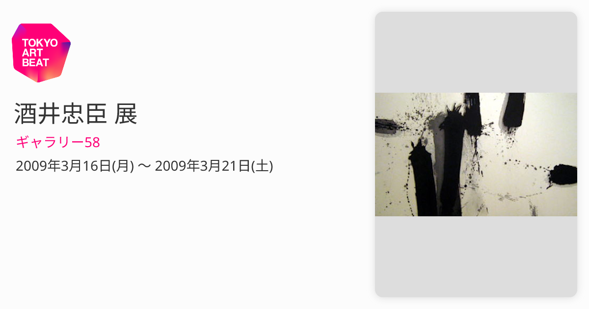 酒井忠臣 展 （ギャラリー58） ｜Tokyo Art Beat