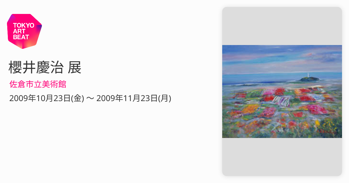 櫻井慶治 展 （佐倉市立美術館） ｜Tokyo Art Beat