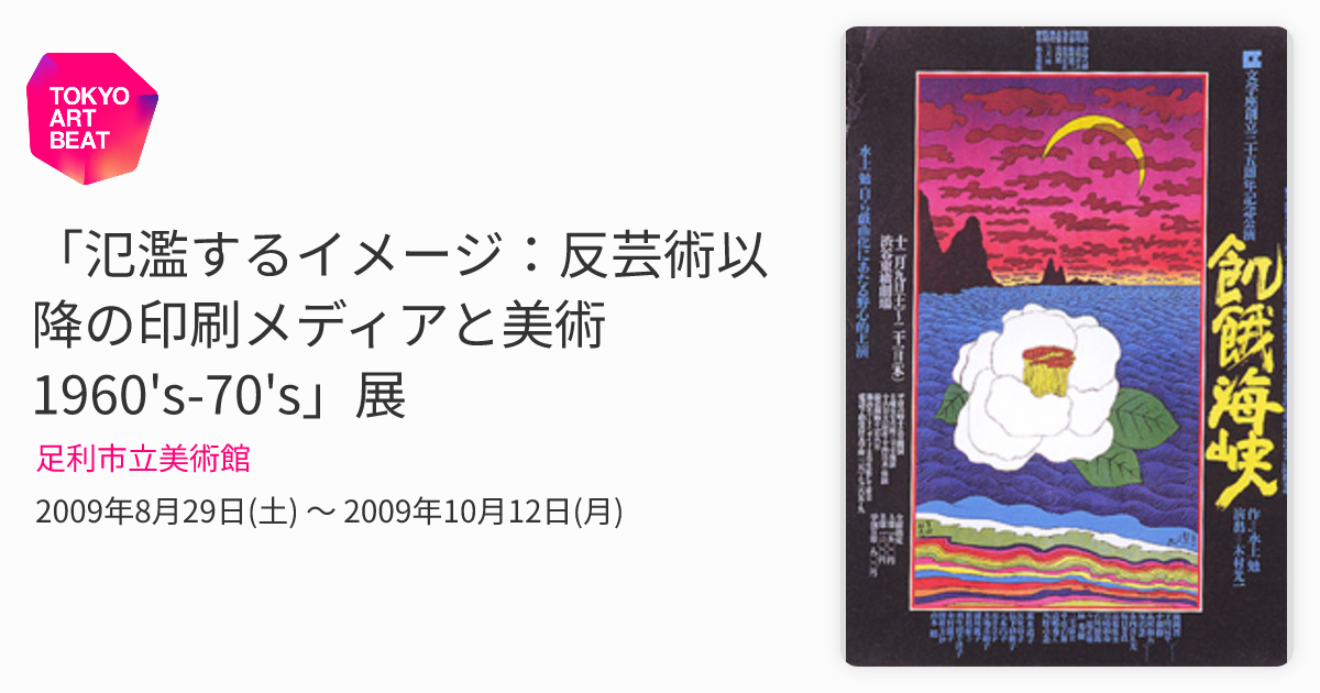 氾濫するイメージ：反芸術以降の印刷メディアと美術1960's-70's」展