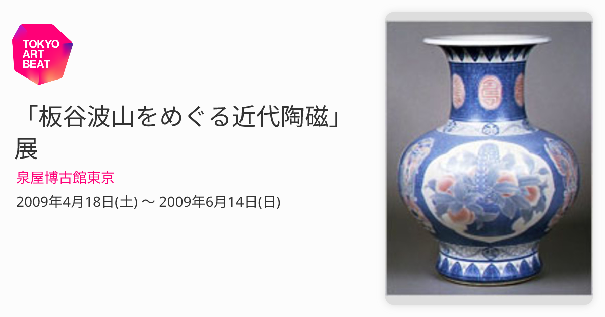 板谷波山をめぐる近代陶磁」展 （泉屋博古館東京） ｜Tokyo Art Beat